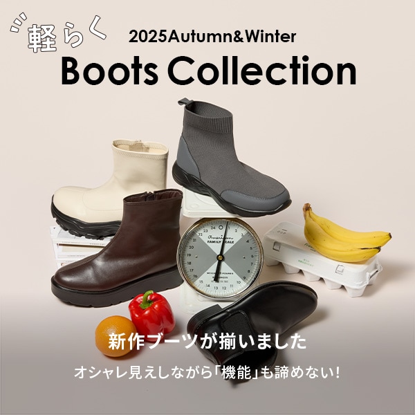 軽らくブーツコレクション