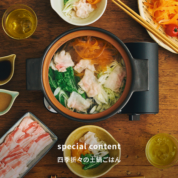 四季折々の土鍋