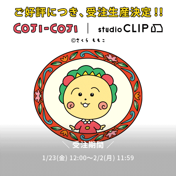 コジコジ受注生産