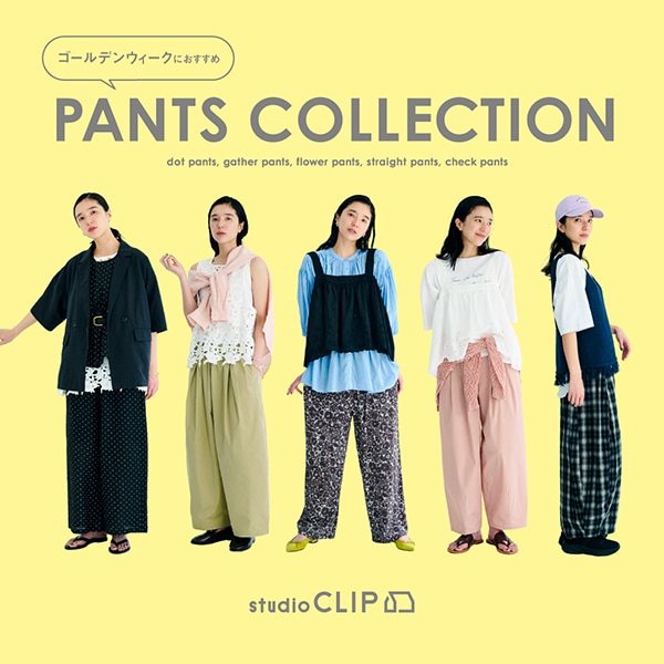 GWおすすめパンツ