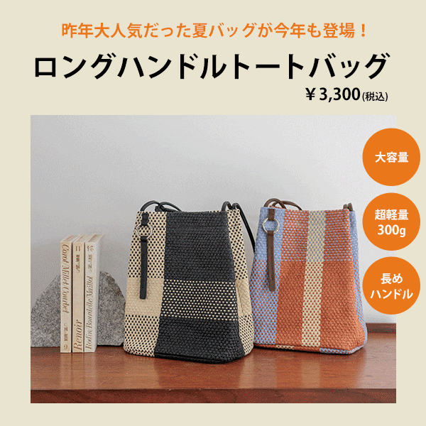 夏バッグ