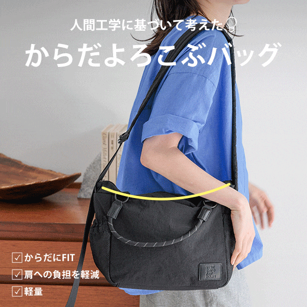 からだよろこぶバッグ