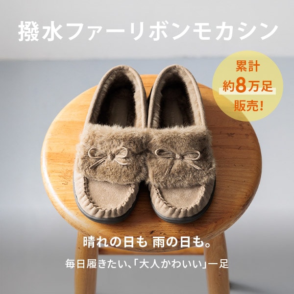 撥水ファーモカシン