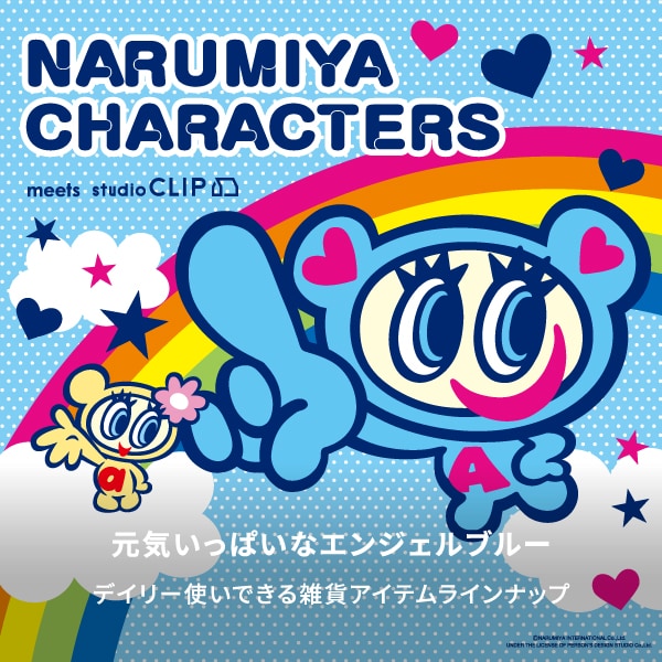 ナルミヤ