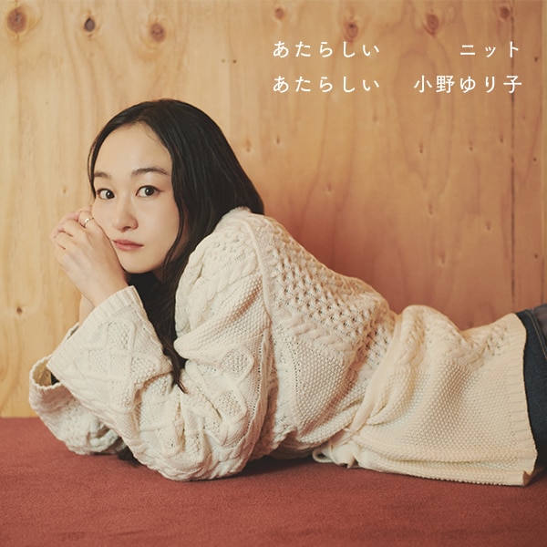 小野ゆり子さん