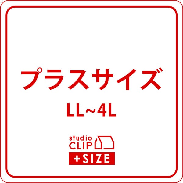 プラス＆フリーサイズ