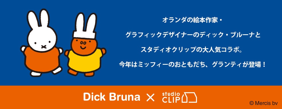 ディック・ブルーナ×studio CLIP 2022 | [公式]スタディオクリップ 