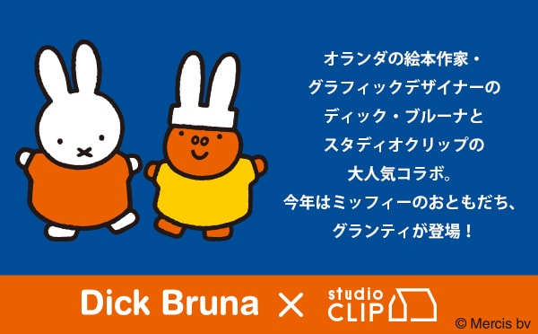 ディック・ブルーナ×studio CLIP 2022 | [公式]スタディオクリップ 