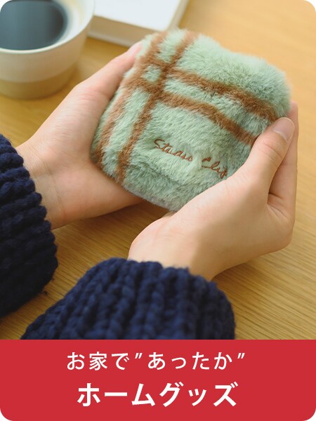 ホームグッズ