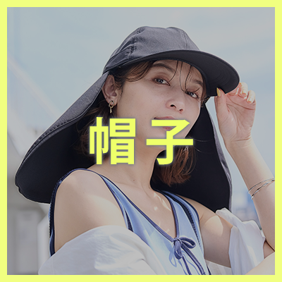 帽子