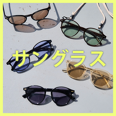 サングラス