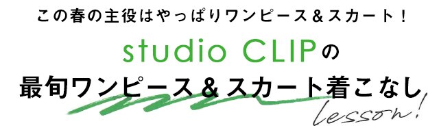 最旬ワンピース スカート着こなしlesson 公式 スタディオクリップ Studio Clip 通販