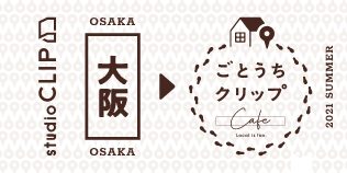 ごとうちクリップ Studio Clipスタッフが選んだ 全国12店舗のお気に入りカフェとコラボ