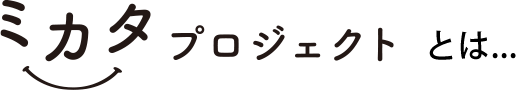 ミカタプロジェクト