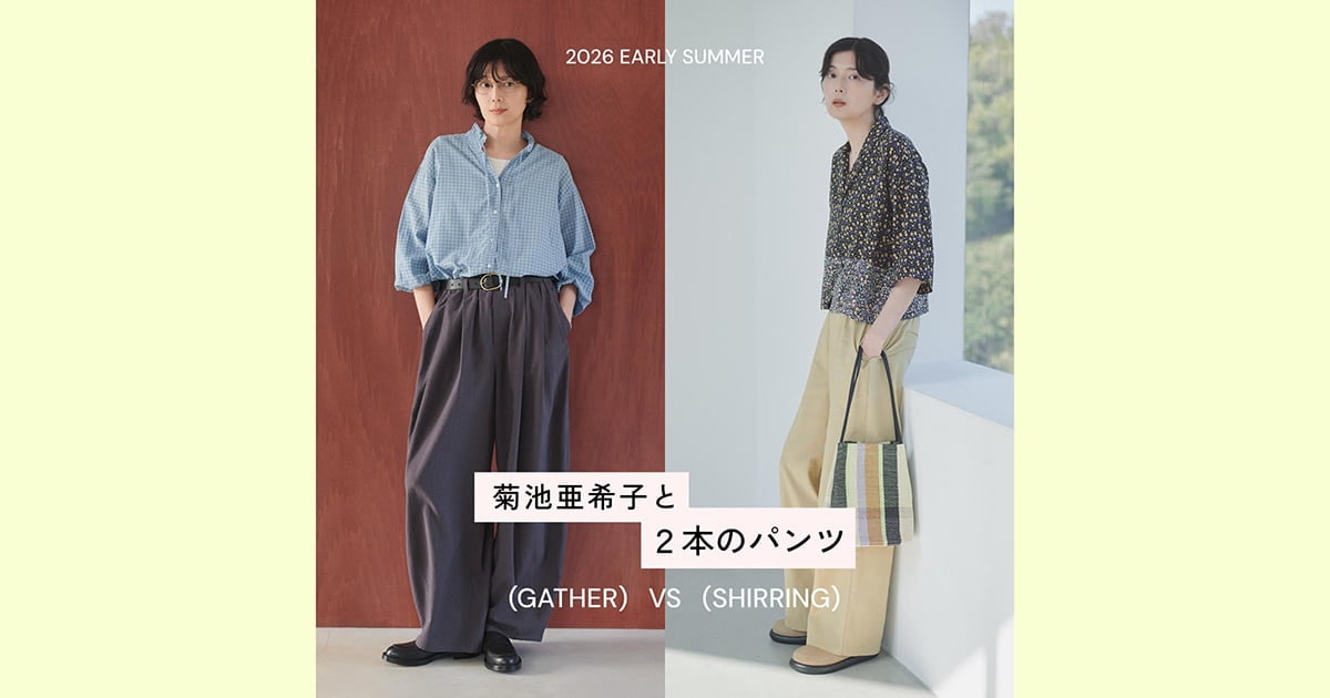 2026 EARLY SUMMER 菊池亜希子と2本のパンツ | studio CLIP