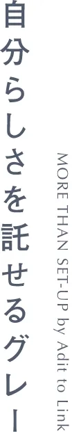 自分らしさを託せるグレー