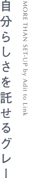 自分らしさを託せるグレー