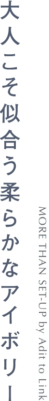 大人こそ似合う柔らかなホワイト
