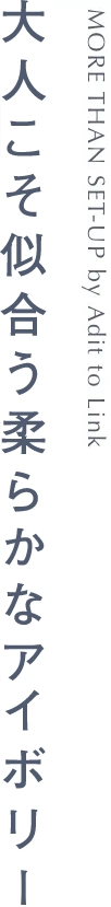 大人こそ似合う柔らかなホワイト