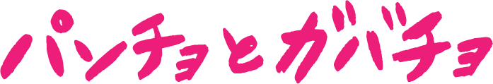 パンチョとガバチョ