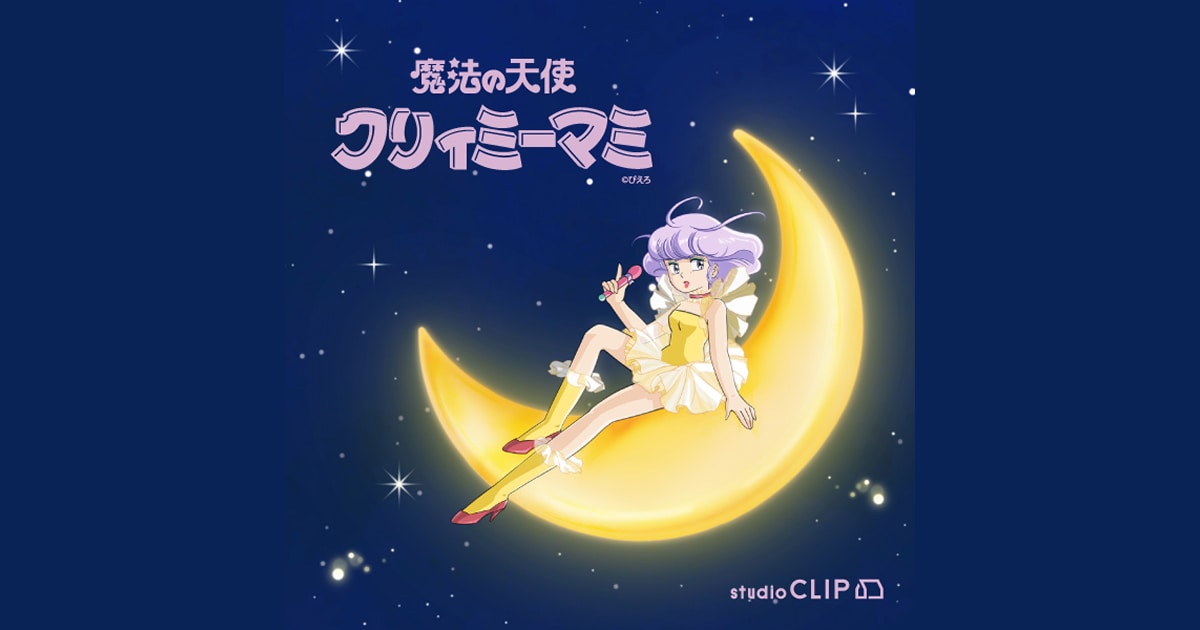 魔法の天使クリィミーマミ × studio CLIP
