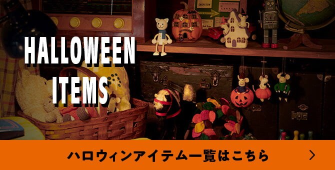 ハロウィンアイテム一覧はこちら