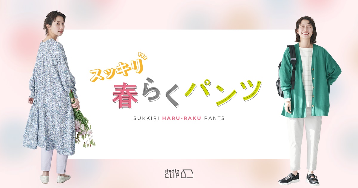 スッキリ春らくパンツ｜studio CLIP