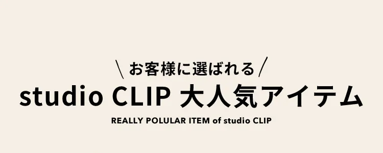studio CLIP 大人気アイテム