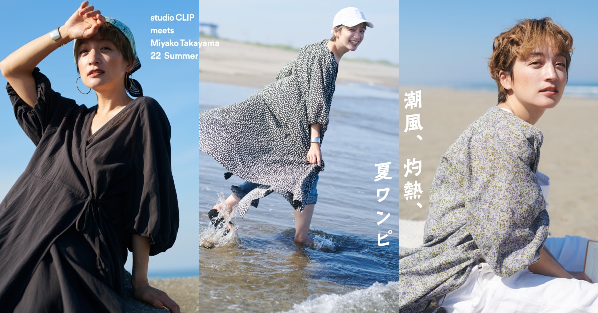 studio CLIP meets Miyako Takayama 2022 SUMMER | 潮風、灼熱、夏ワンピ
