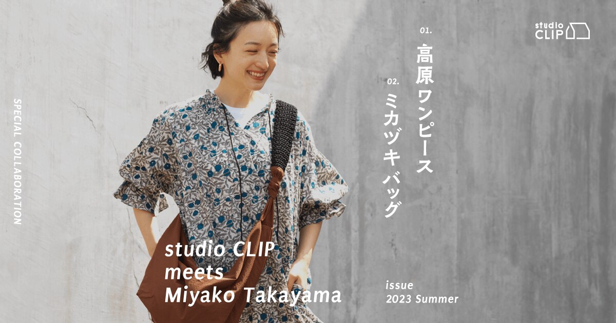 studio CLIP meets Miyako Takayama | 2023 SUMMER