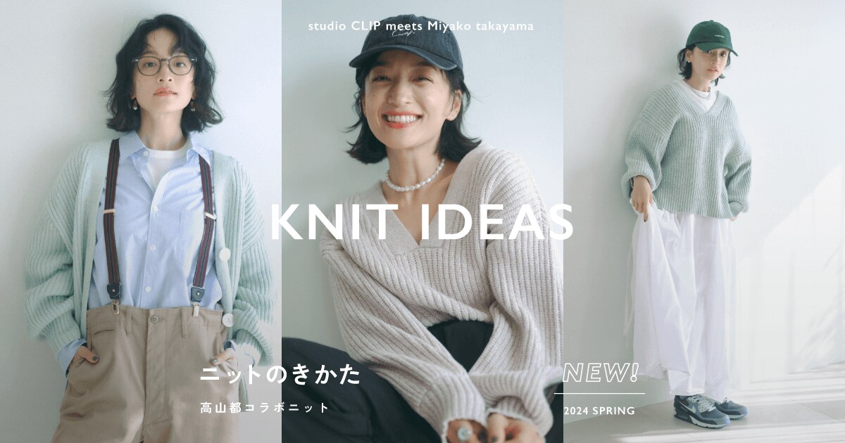 studio CLIP | KNIT IDEAS