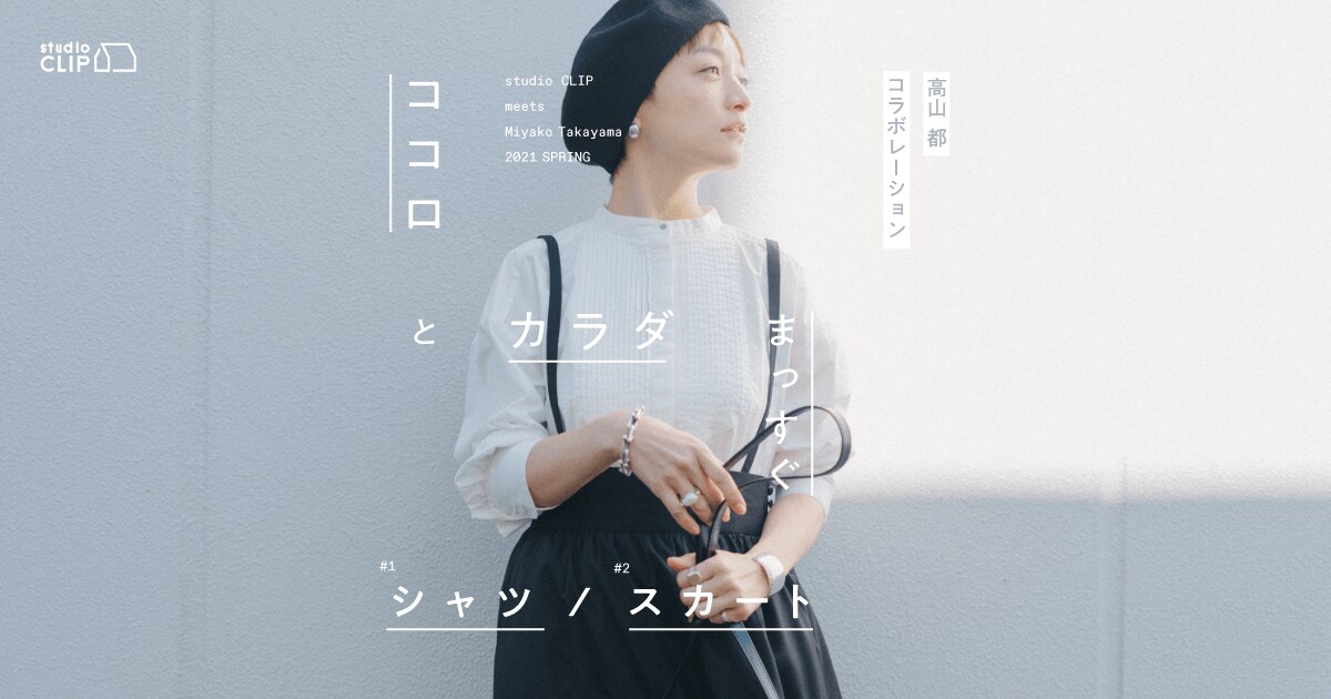 studio CLIP meets Miyako Takayama 2021 SPRING | ココロとカラダ ...