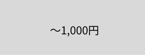 ～1000円