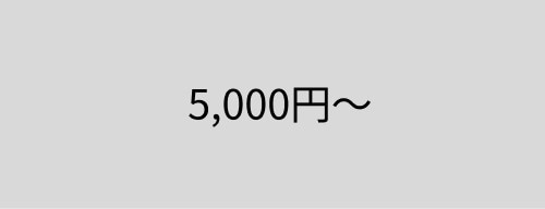 5000円～