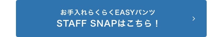 お手入れらくらくEASYパンツのSTAFF SNAPはこちら
