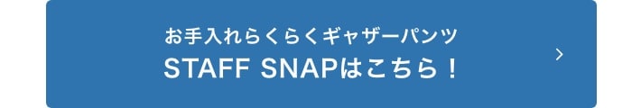 お手入れらくらくギャザーパンツのSTAFF SNAPはこちら