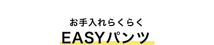 お手入れらくらく EASYパンツ