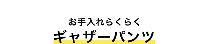 お手入れらくらく ギャザーパンツ