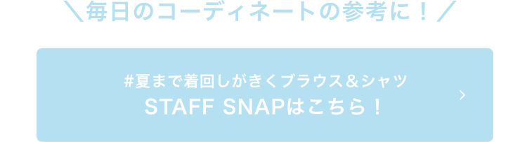 夏まで着回しがきくブラウス＆シャツのSTAFF SNAPはこちら