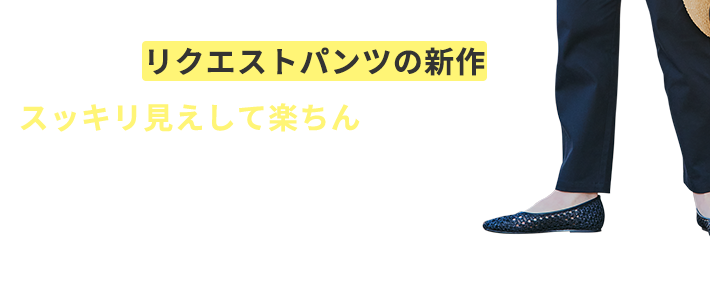 リクエストパンツの新作