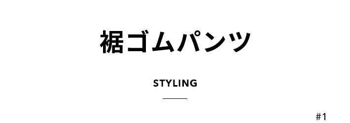 裾ゴムパンツ