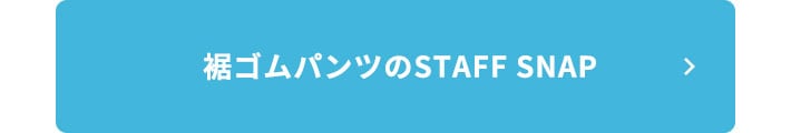 裾ゴムパンツ