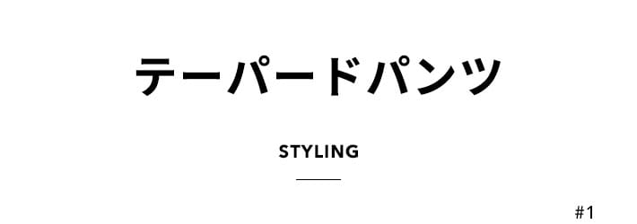 テーパードパンツ