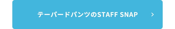 テーパードパンツ