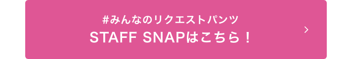 お手入れらくらくテーパードパンツのSTAFF SNAPはこちら