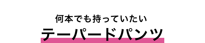 お手入れらくらく テーパードパンツ