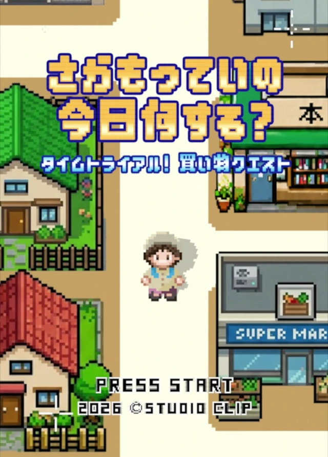 タイムトライアル！買い物クエスト編