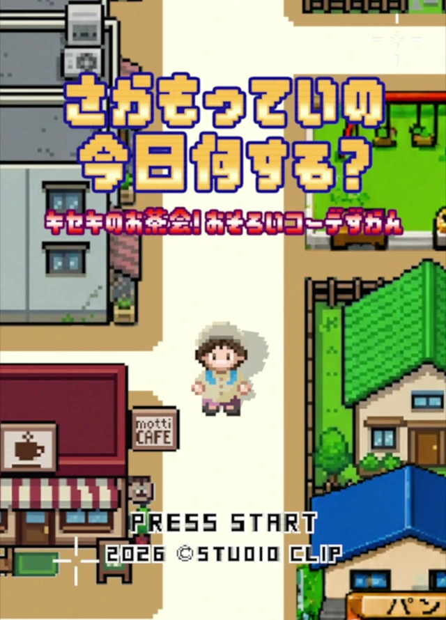 キセキのお茶会！おそろいコーデずかん編