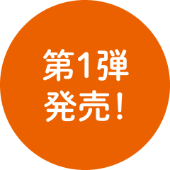 第1弾発売!