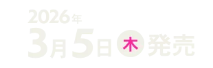 2026年3月5日発売まであと